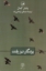 تصویر  پرندگان نیز رفتند (رقعی-شمیز)